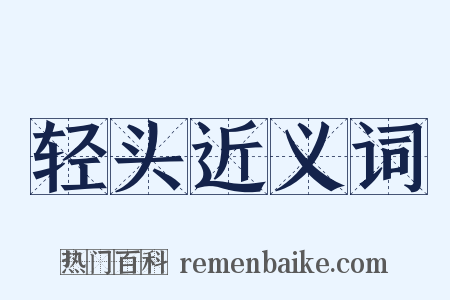 轻头近义词是什么意思的图片